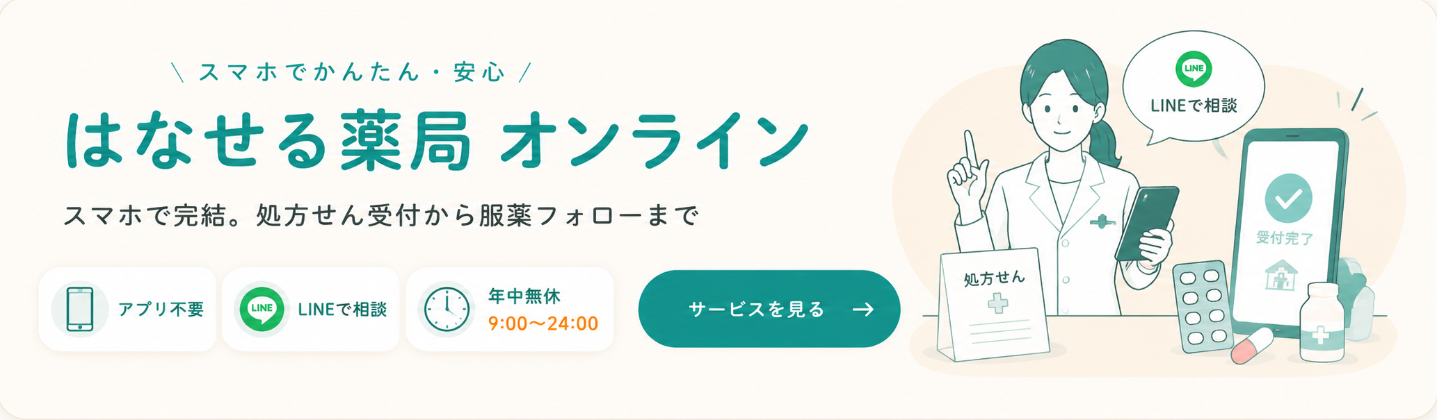 スマホでかんたん・安心 はなせる薬局オンライン｜スマホで完結。処方せん受付から服薬フォローまで。アプリ不要・LINEで相談・年中無休9:00〜24:00