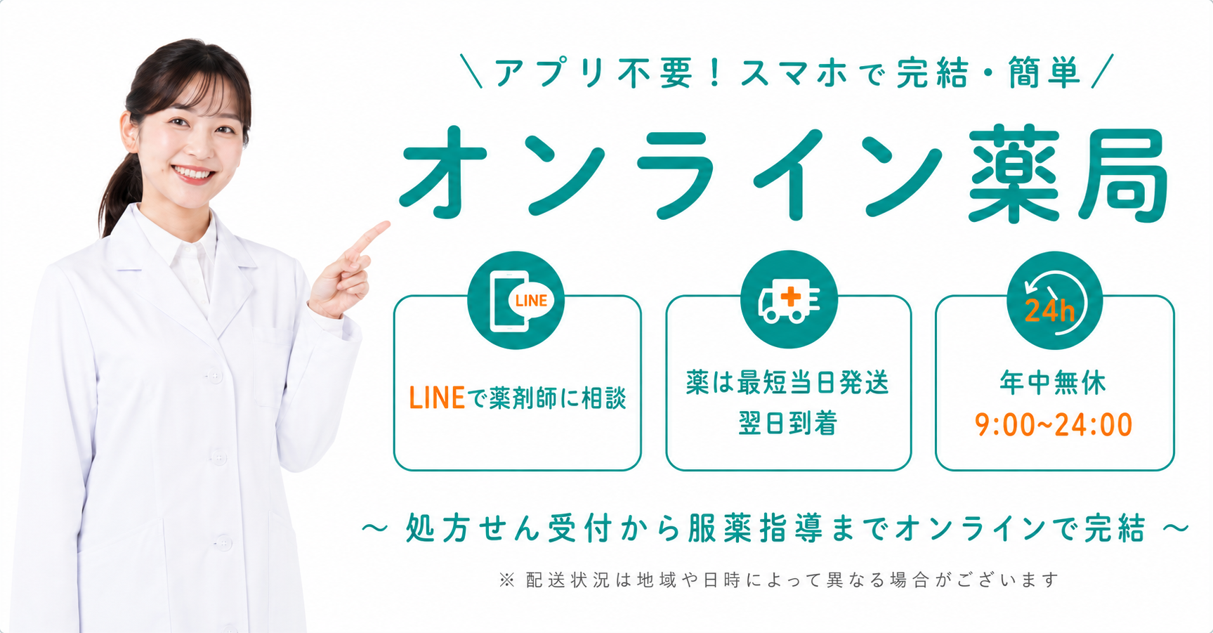 アプリ不要！スマホで完結・簡単 オンライン薬局｜LINEで薬剤師に相談、薬は最短当日発送・翌日到着、年中無休9:00〜24:00