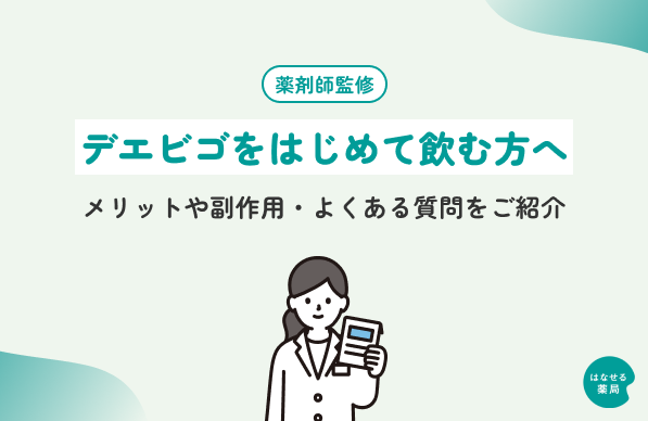 【薬剤師監修】デエビゴをはじめて飲む方へ｜メリットや副作用・よくある質問をご紹介