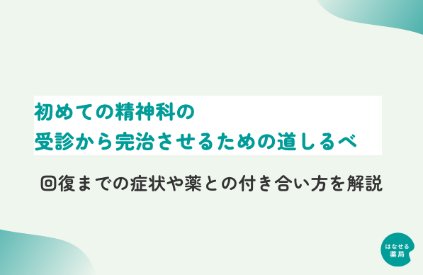 初めての精神科の受診から完治させるための道しるべ