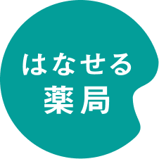 はなせるおくすりガイド