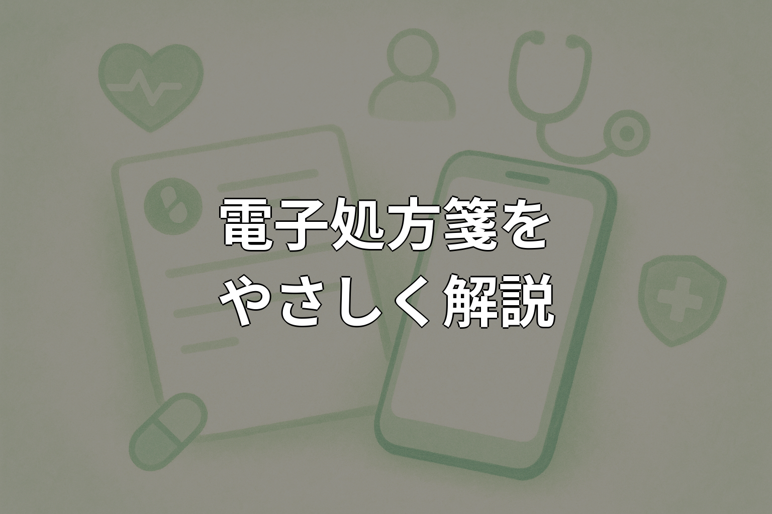 電子処方箋とは？仕組みや使い方・メリットをやさしく解説