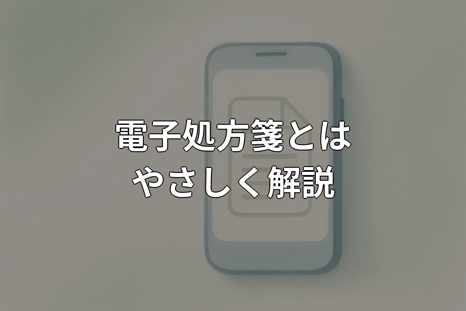 電子処方箋とは?仕組みやメリット・使い方をやさしく解説