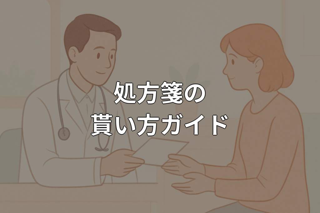 処方箋の貰い方を解説｜受診から薬の受け取りまでの流れ