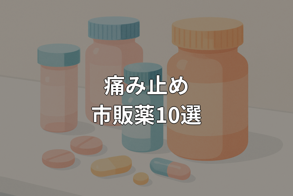 痛み止め市販薬おすすめ - main