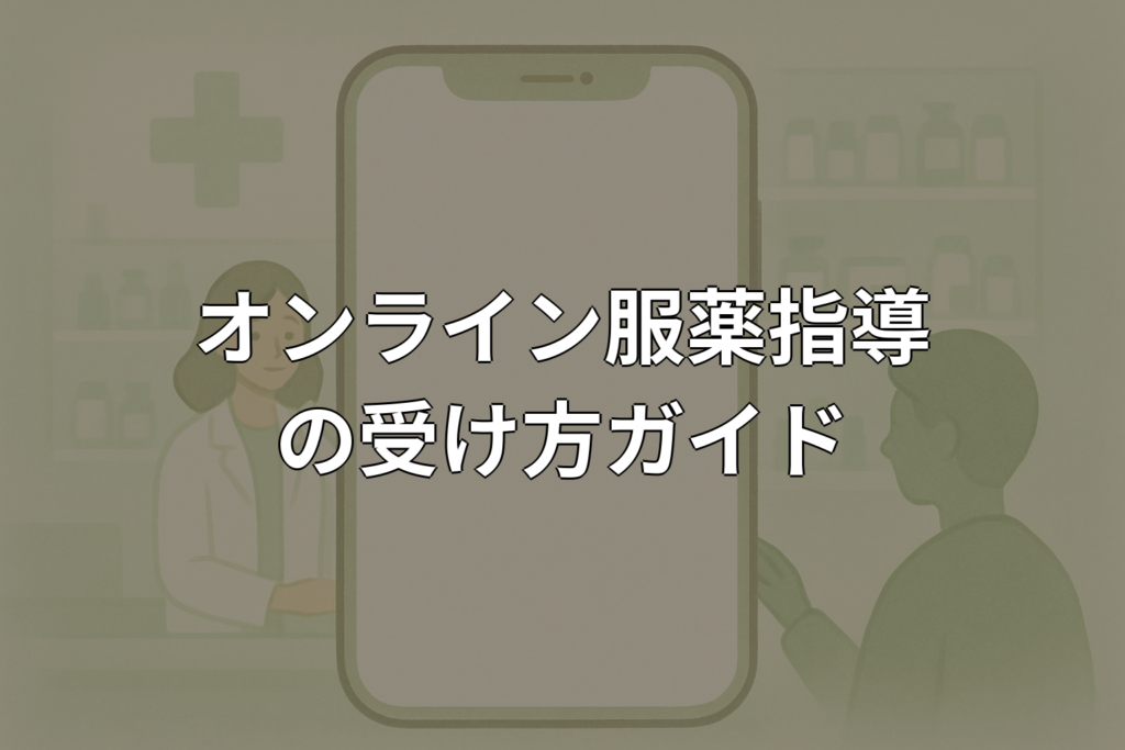 オンライン服薬指導の受け方｜流れと必要なものを解説