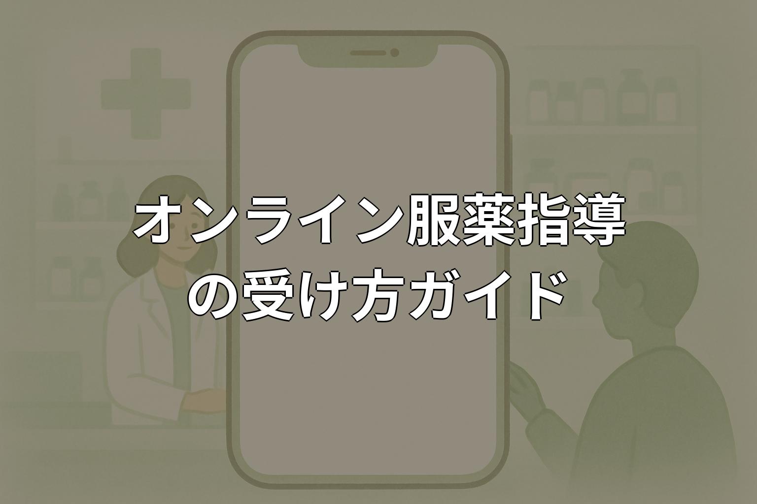オンライン服薬指導の受け方|流れと必要なものを解説