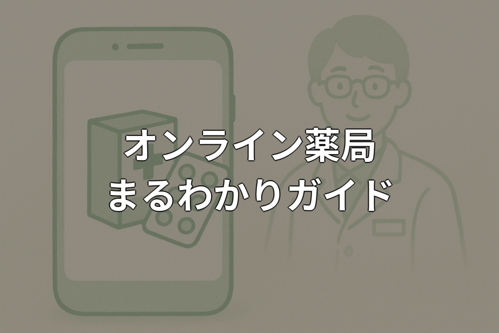 オンライン薬局とは？仕組み・使い方を薬剤師が解説