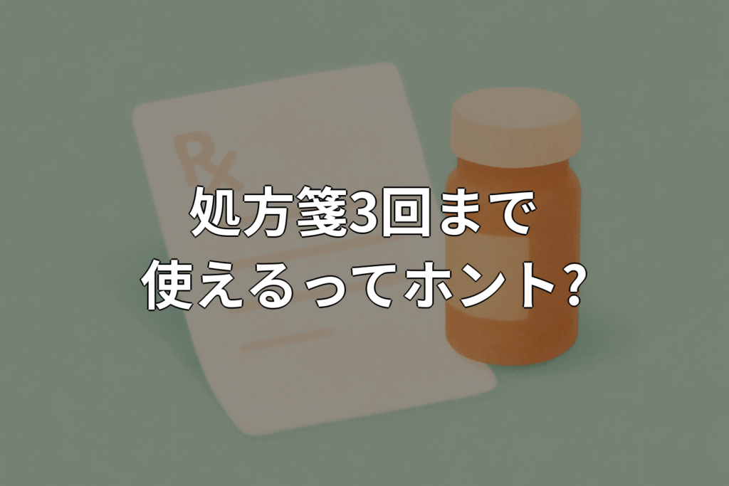 処方箋は3回まで使える?リフィル処方箋の仕組みと注意点