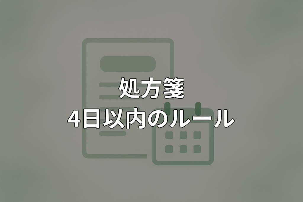 処方箋の有効期限は4日以内？知っておきたい基本ルール