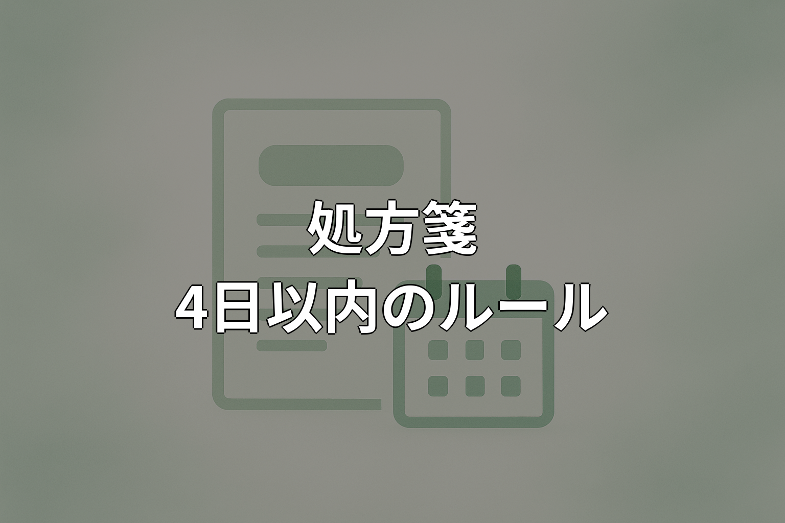 処方箋の有効期限は4日以内？知っておきたい基本ルール