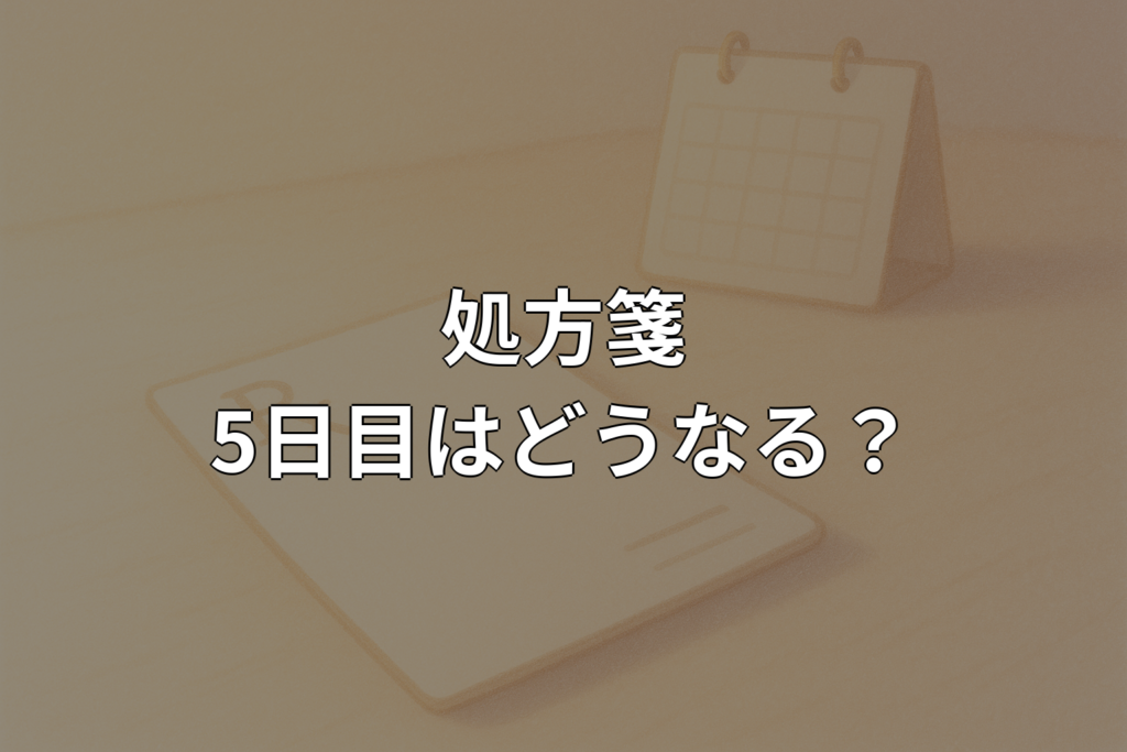 処方箋は5日目でも使える？有効期限の数え方と対処法を解説