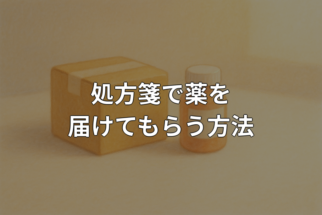 処方箋でお薬を届けてくれるサービスとは？利用方法を解説