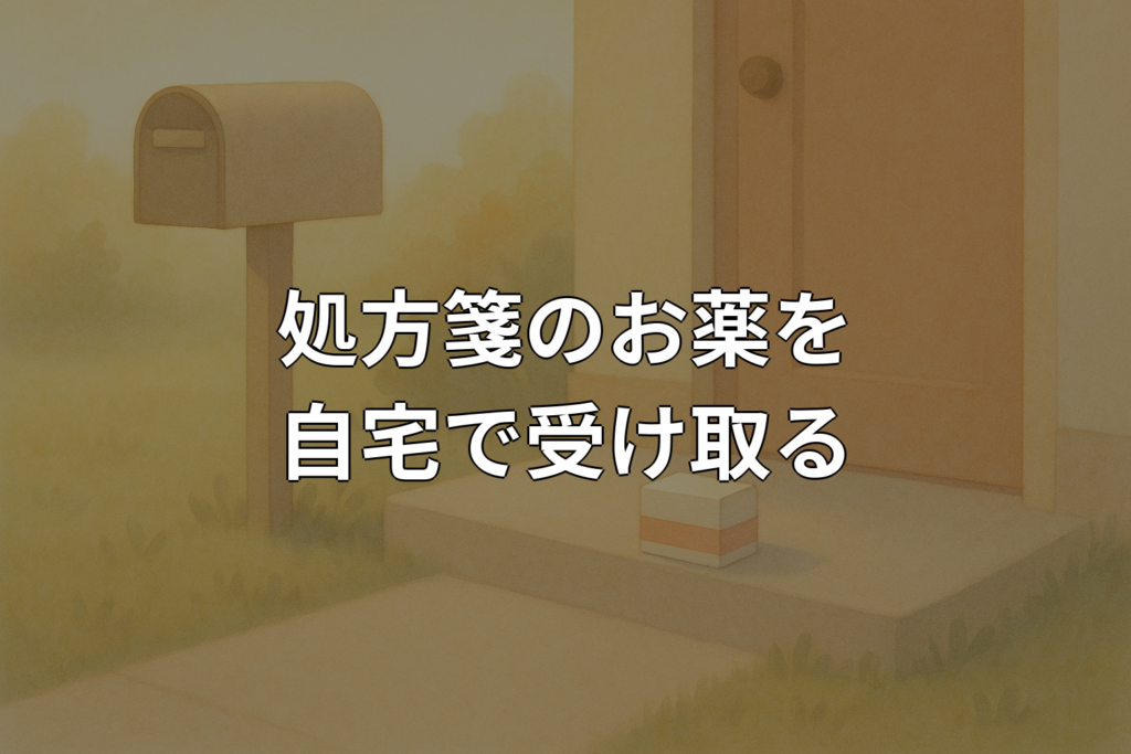 処方箋の配達は可能？お薬を自宅で受け取る方法を解説