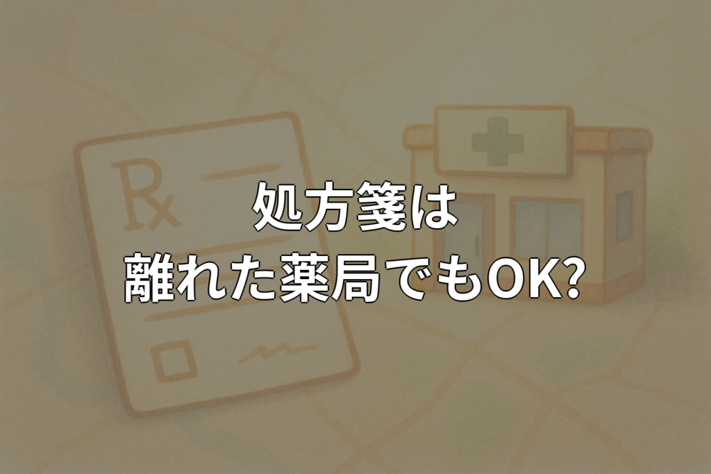 処方箋は離れた薬局でも使える?活用法と注意点