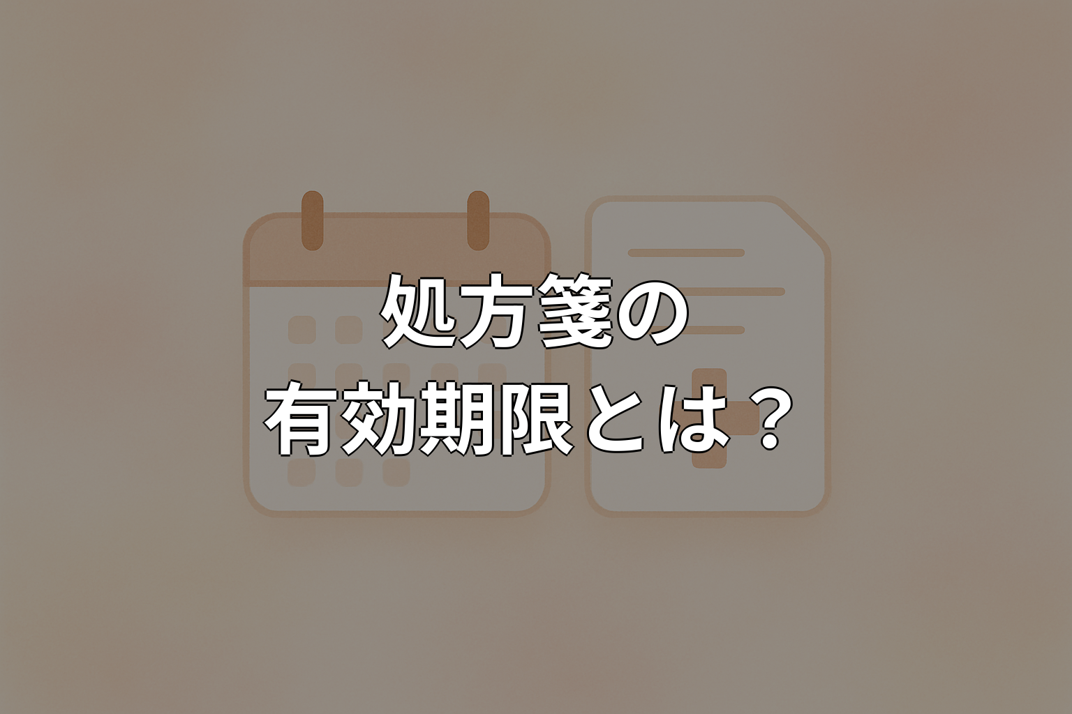 処方箋の有効期限は何日?期限切れの対処法も解説