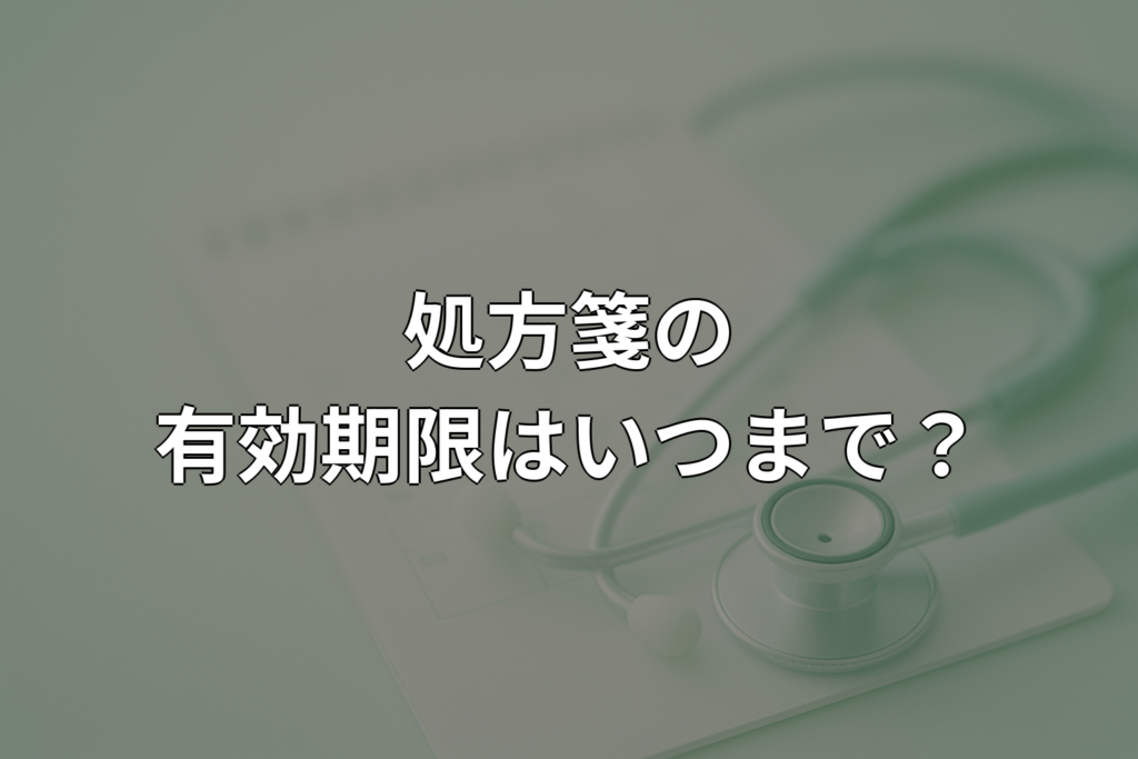 処方箋の有効期限は何日？切れたときの対処法を解説