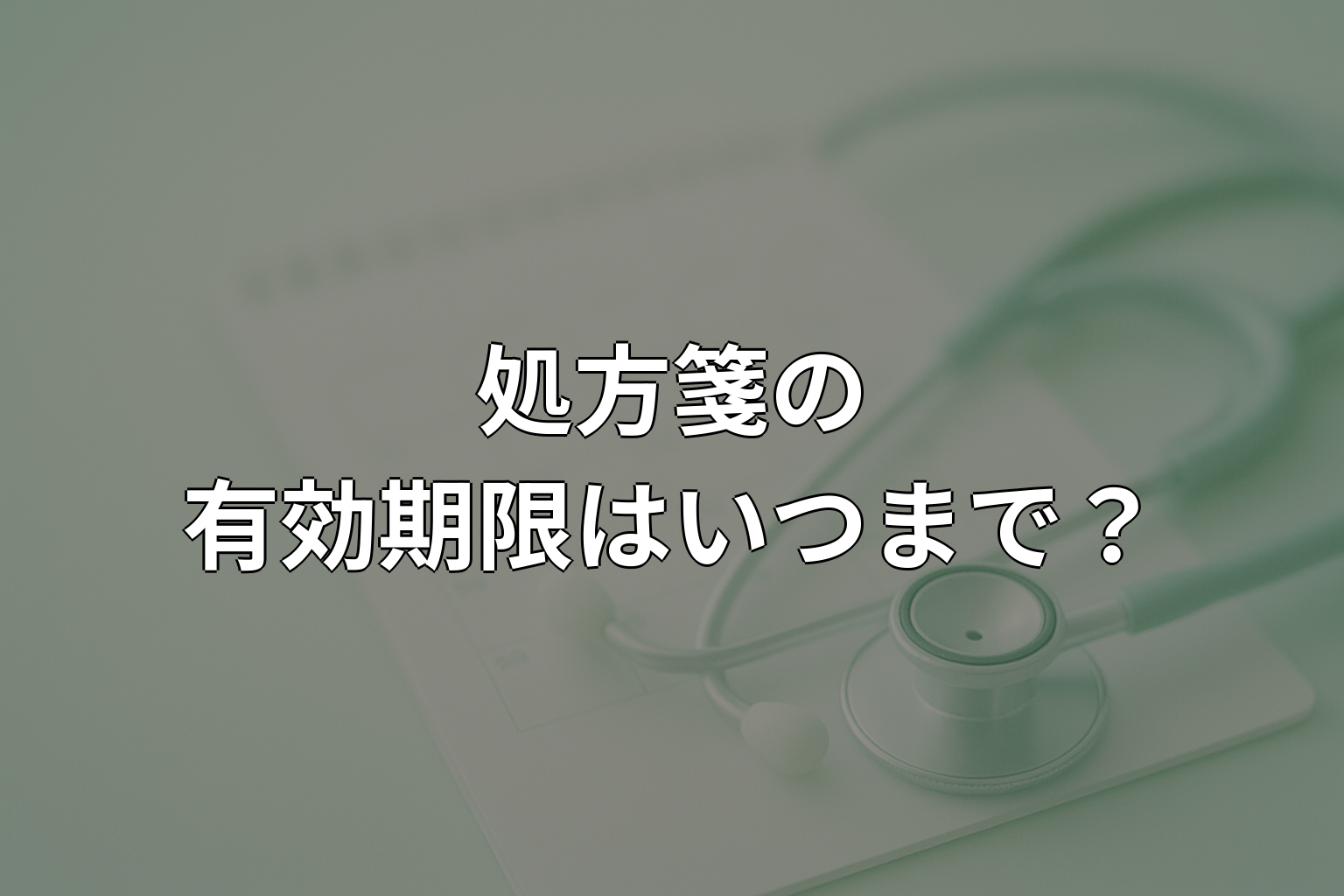 処方箋の有効期限は何日？切れたときの対処法を解説