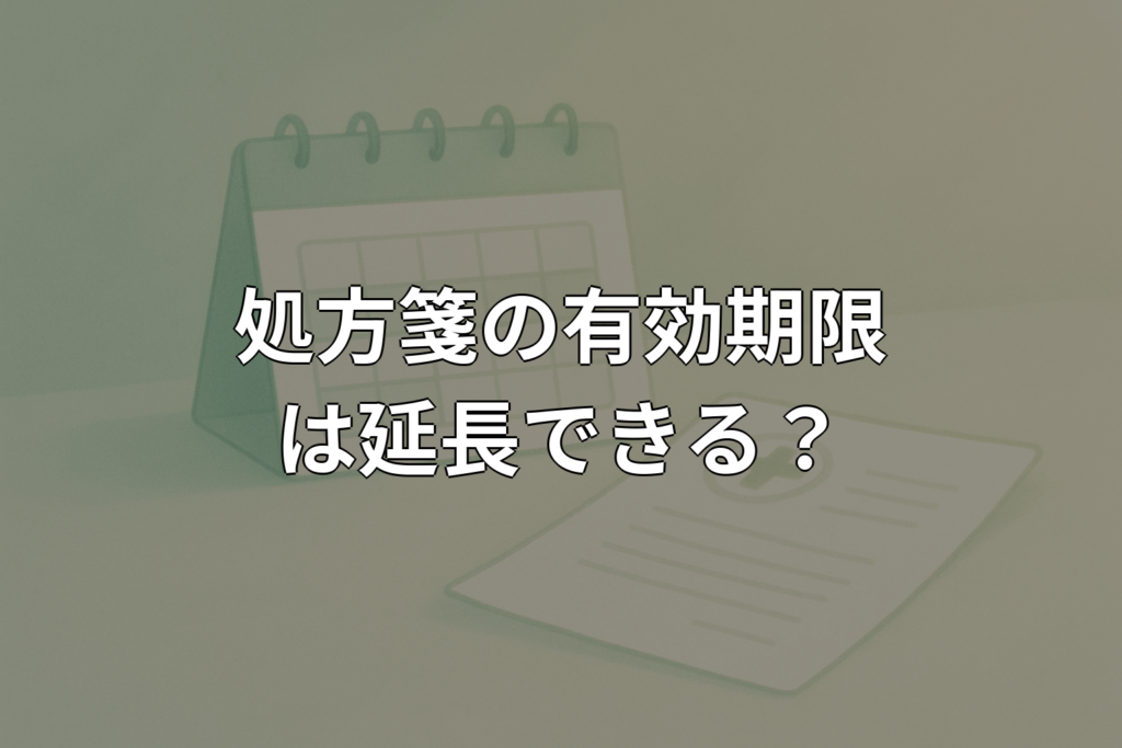 処方箋の有効期限は延長できる？基本ルールと対処法
