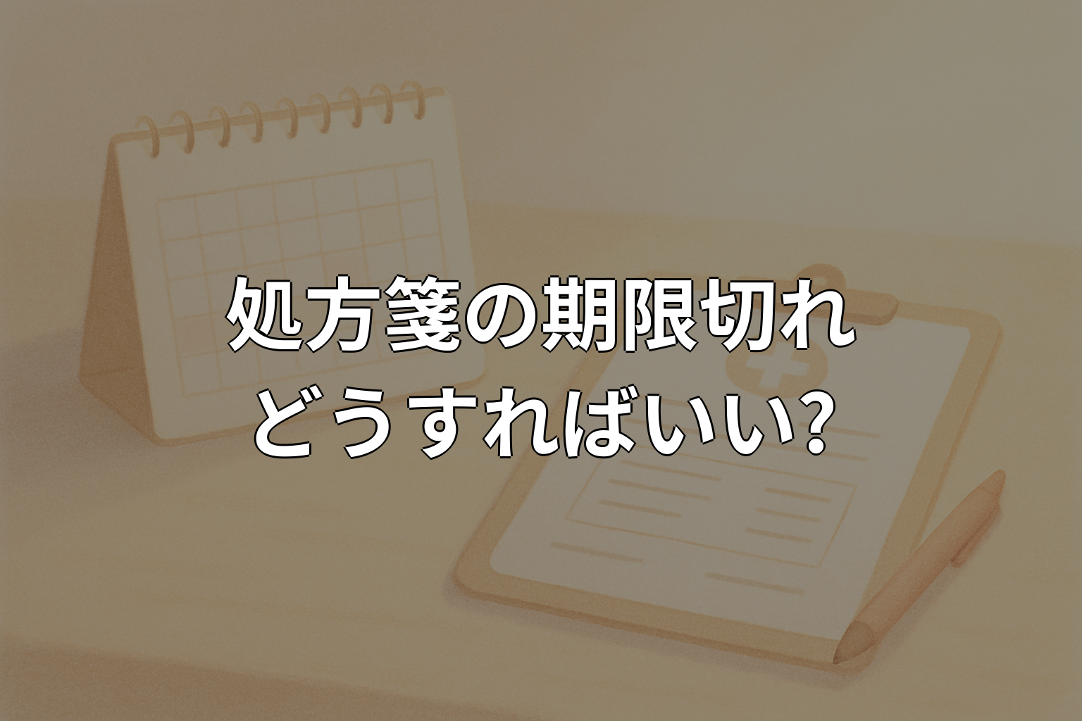 処方箋の期限切れはどうする?有効期限と再発行の流れを解説