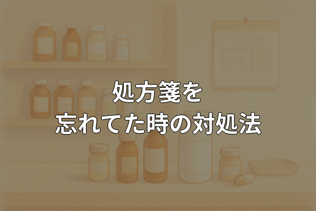 処方箋を忘れてた時の対処法｜期限切れや再発行を解説