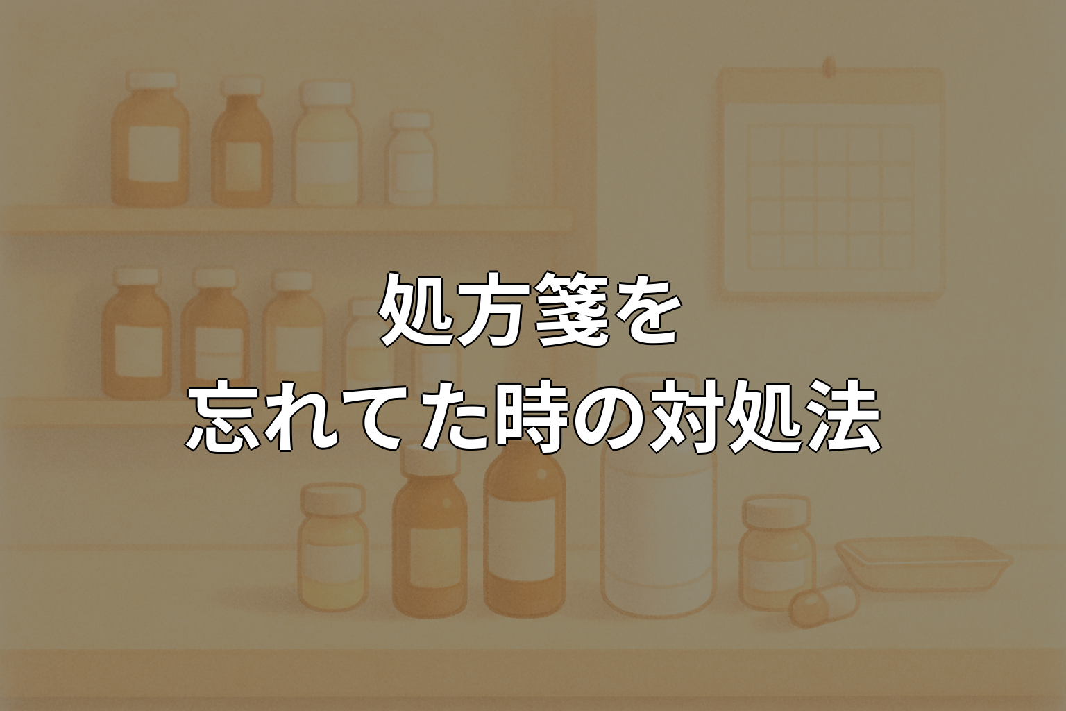 処方箋を忘れてた時の対処法|期限切れや再発行を解説