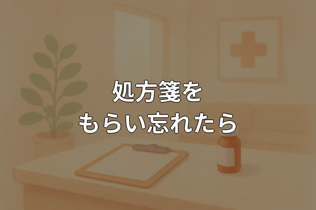 処方箋をもらい忘れたときの対処法と再発行の流れを解説