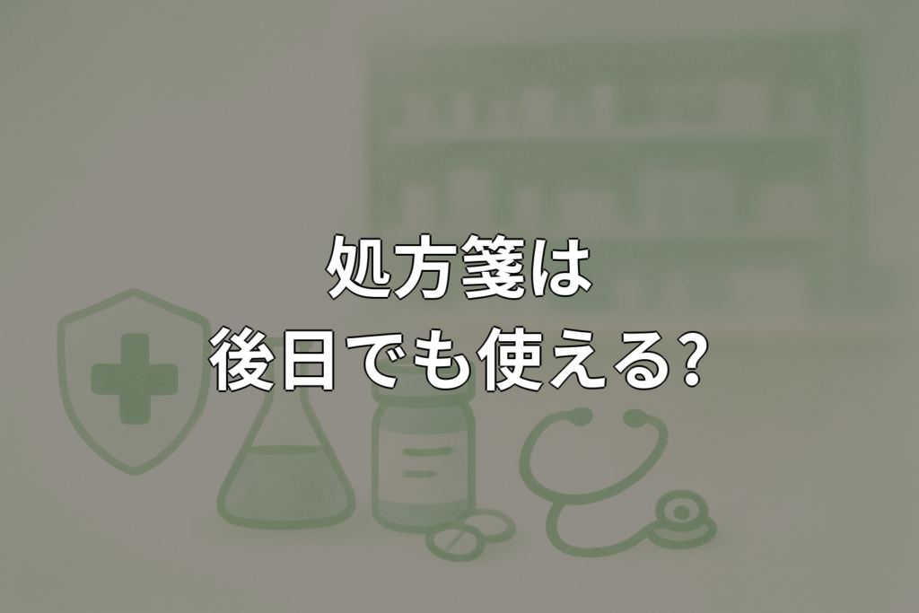 処方箋は後日でも使える？有効期限と注意点を解説