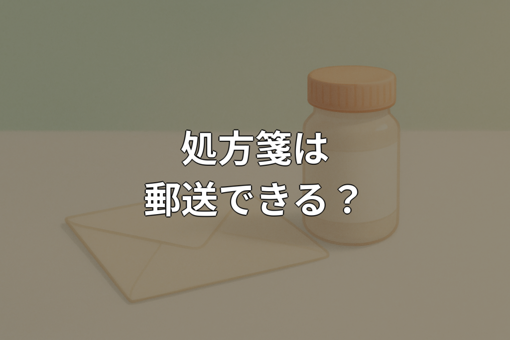 処方箋は郵送できる？方法や注意点をやさしく解説