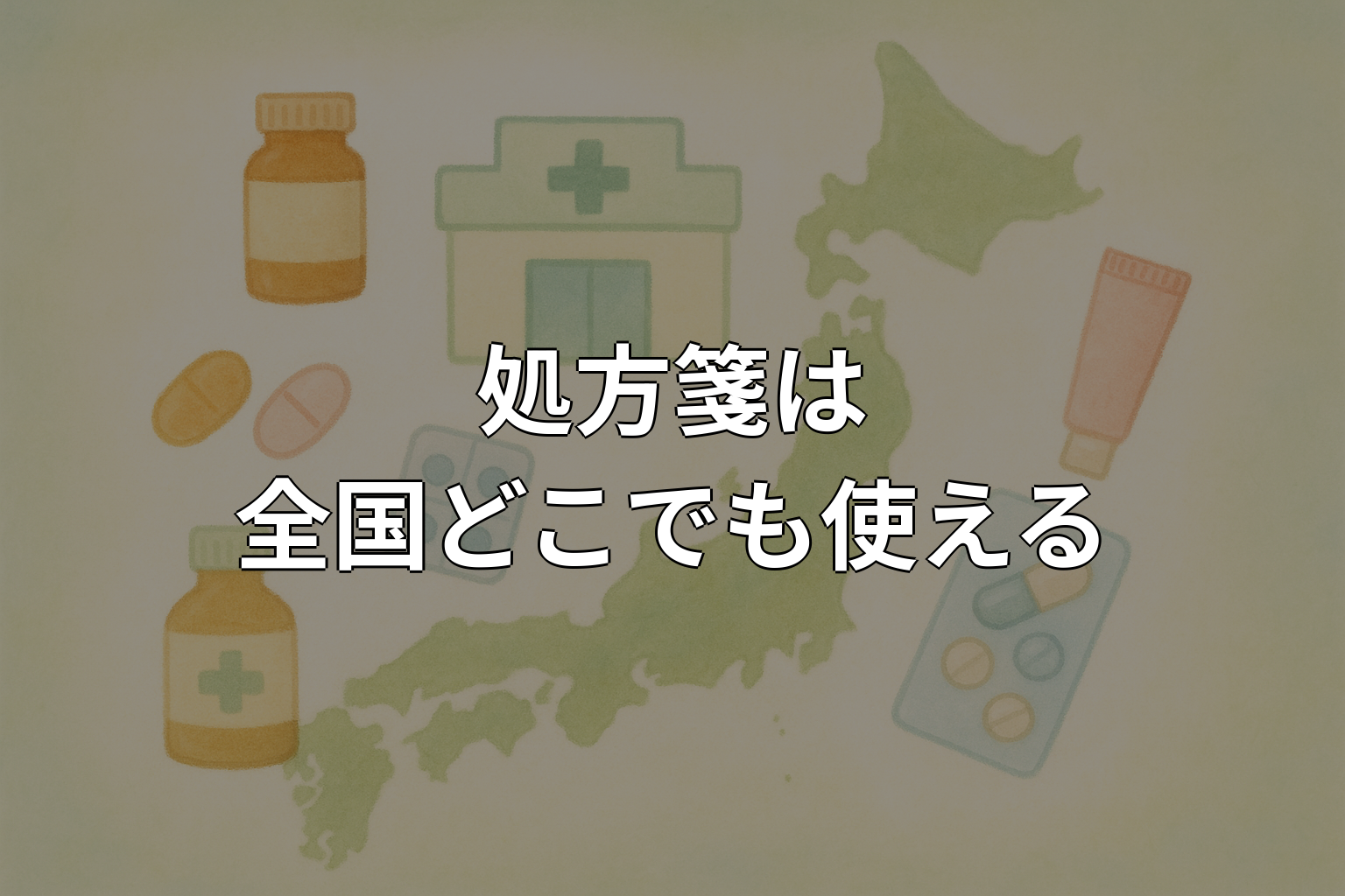 処方箋は全国どこでも使える？薬局選びと注意点を解説