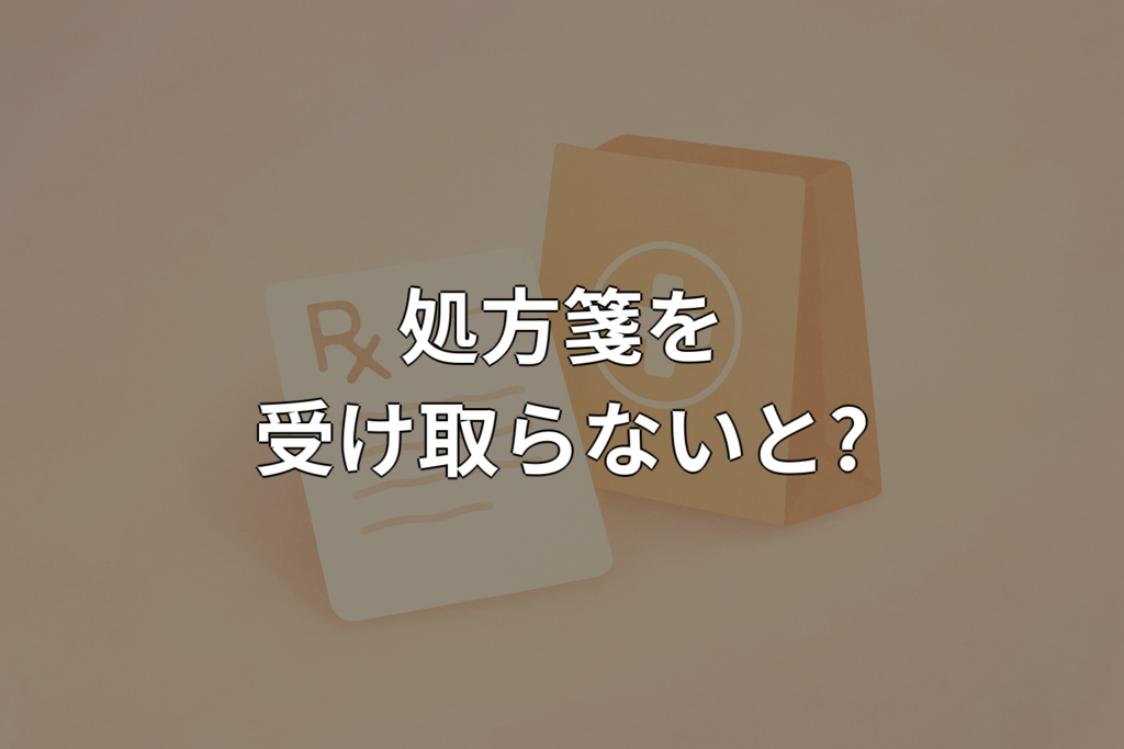 処方箋を受け取らないとどうなる？対処法と注意点を解説