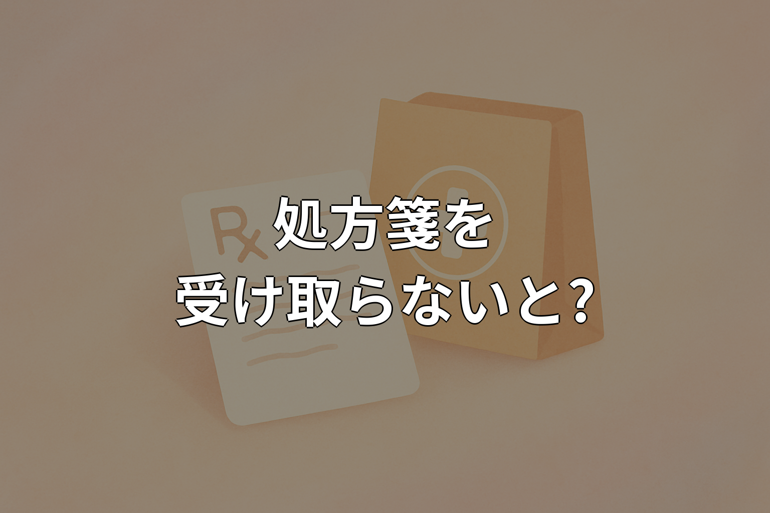 処方箋を受け取らないとどうなる?対処法と注意点を解説