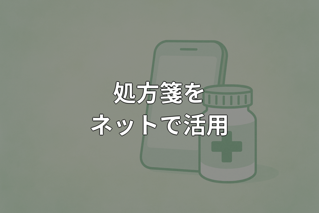 処方箋はネットで使える?オンライン活用法をやさしく解説
