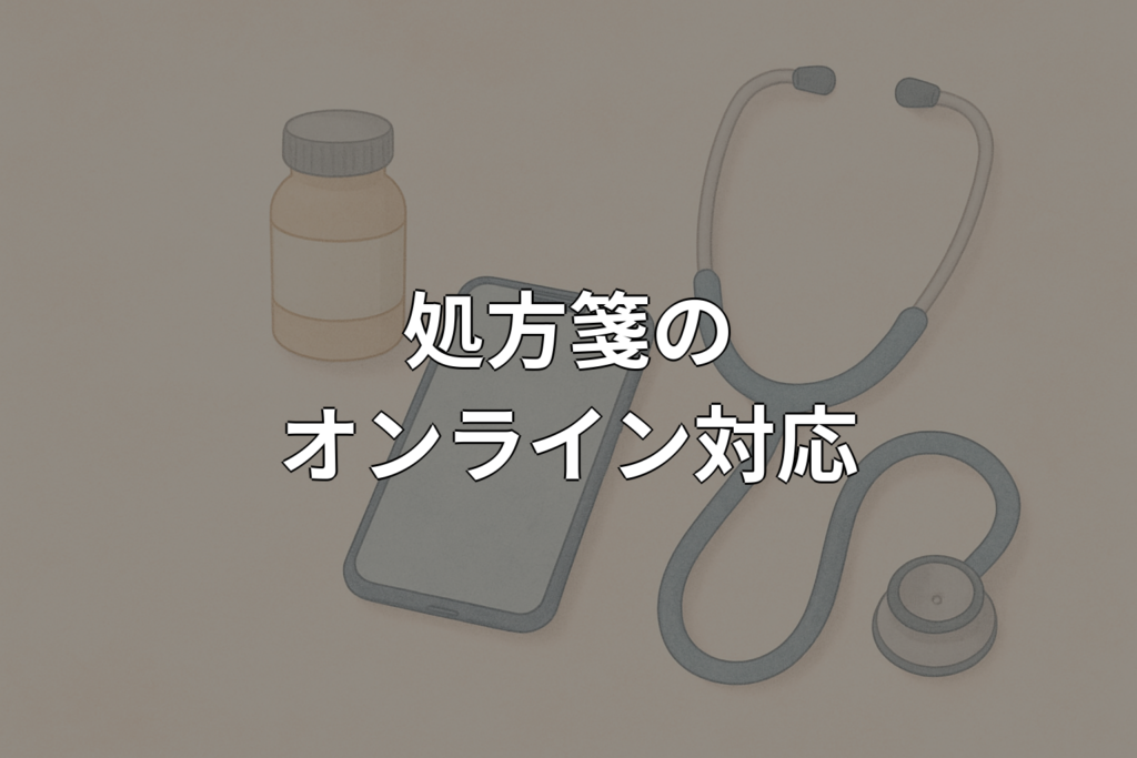 処方箋のオンライン対応とは？仕組みと使い方をやさしく解説
