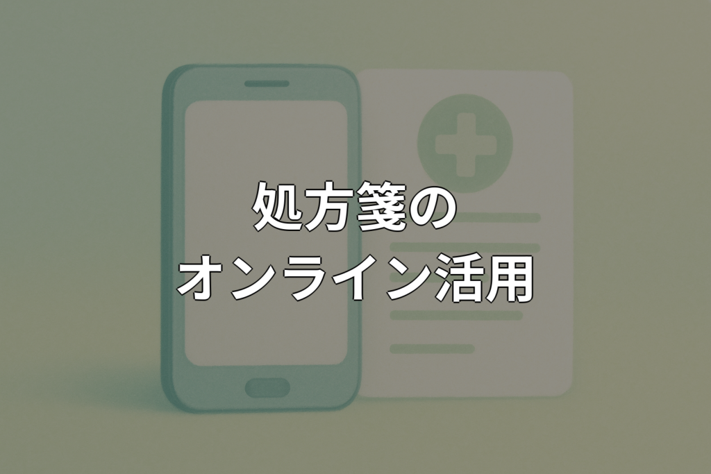 処方箋のオンライン化とは？仕組みや使い方をやさしく解説