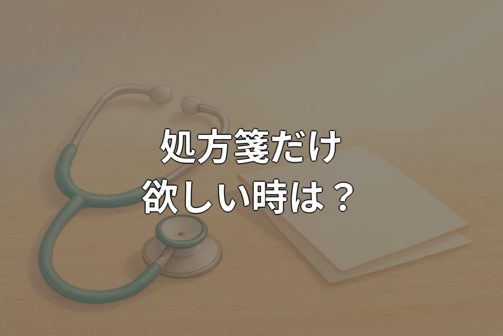 処方箋だけ欲しい時はどうする？受診の必要性と方法を解説