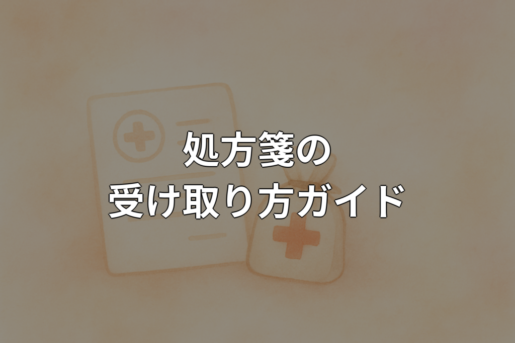 処方箋の受け取り方ガイド｜流れ・期限・注意点をやさしく解説