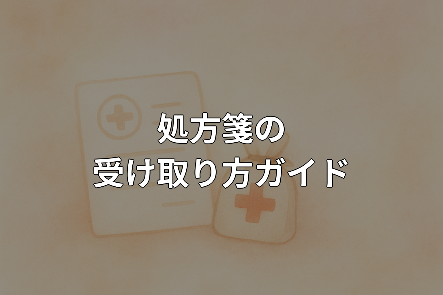 処方箋の受け取り方ガイド｜流れ・期限・注意点をやさしく解説
