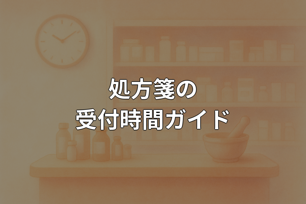 処方箋の受付時間はいつまで?有効期限と注意点を解説