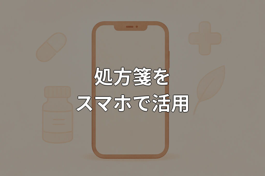 処方箋はスマホで送れる？電子処方箋の使い方を解説
