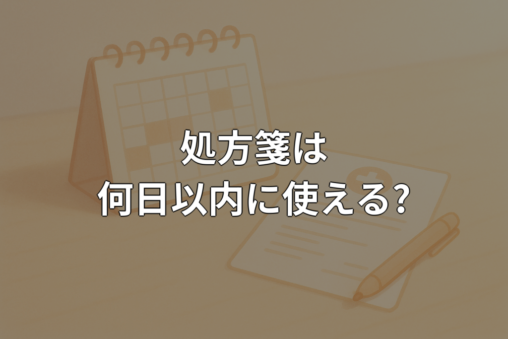 処方箋は何日以内に使える?有効期限と対処法をやさしく解説