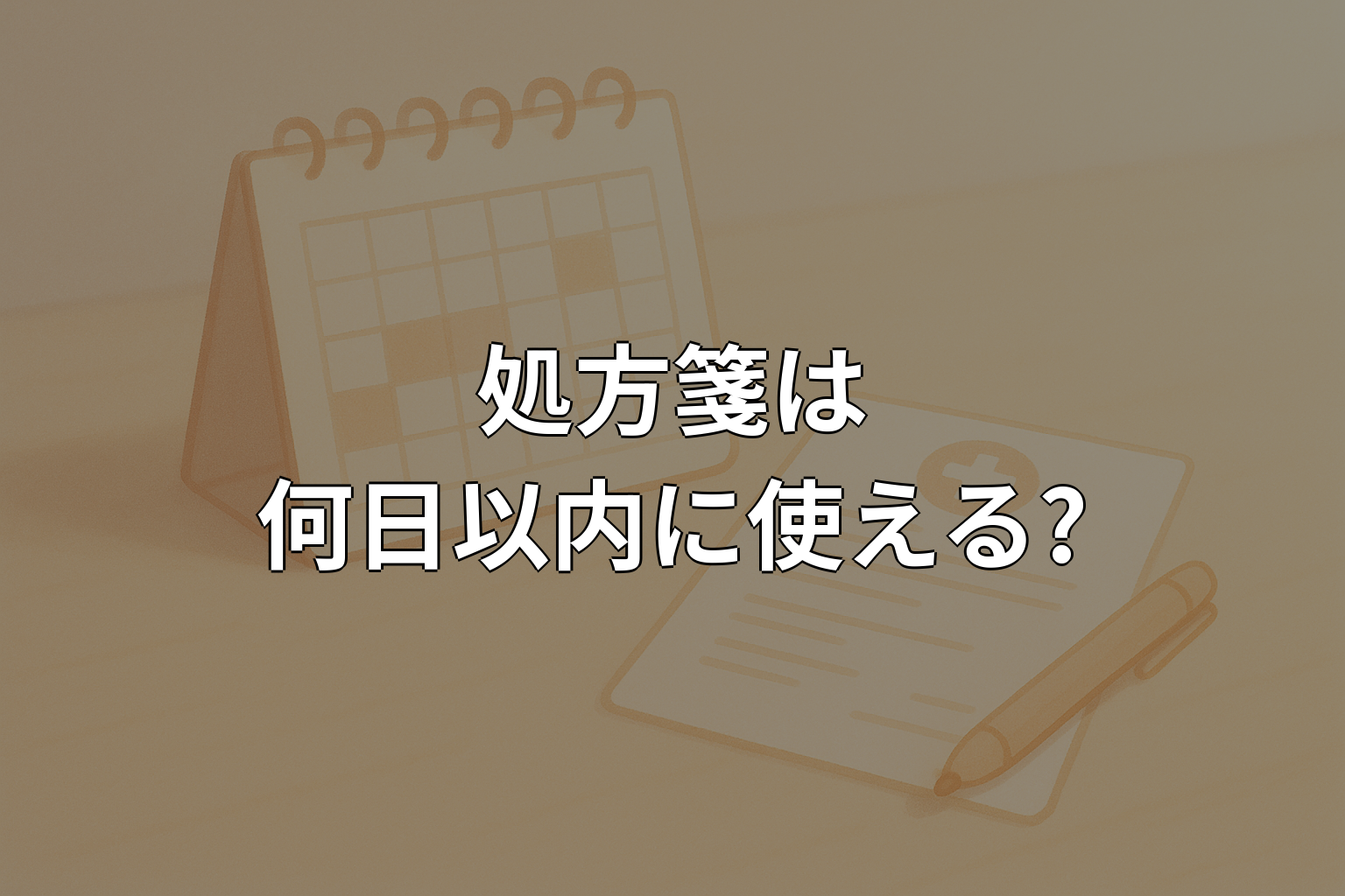 処方箋は何日以内に使える?有効期限と対処法をやさしく解説