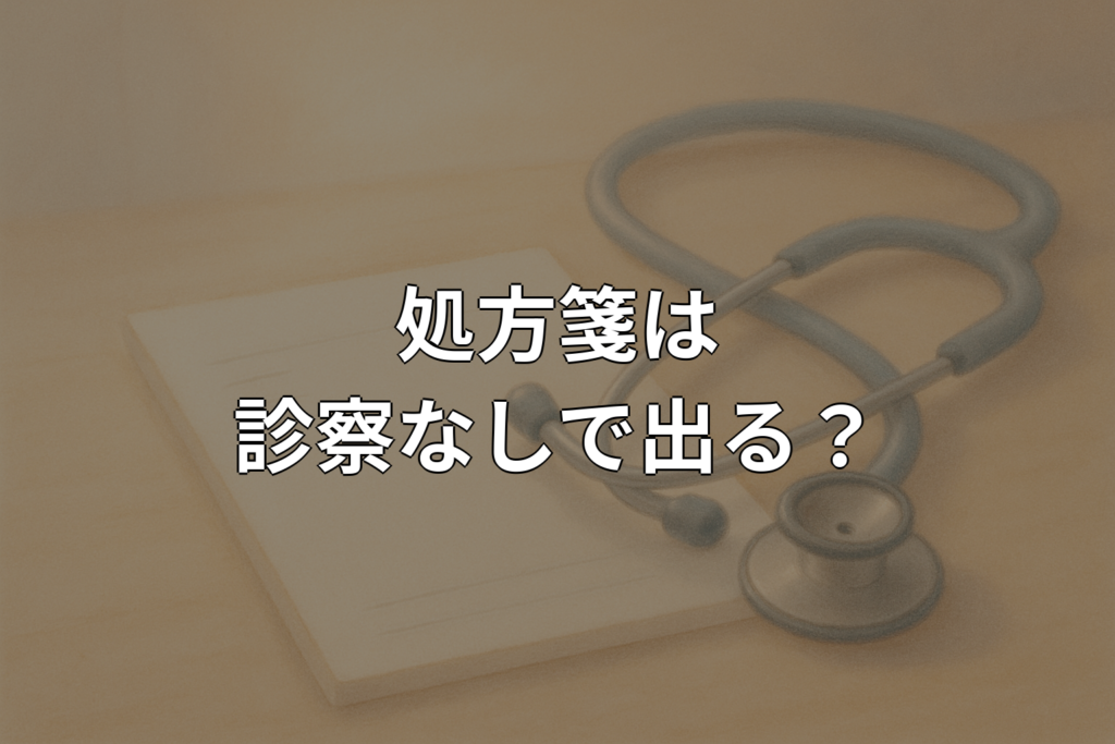 処方箋は診察なしでもらえる？制度と注意点を解説