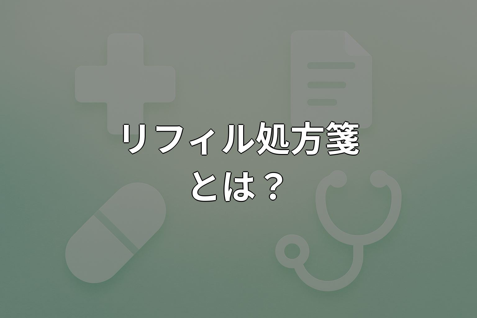 リフィル処方箋とは?使い方と注意点をわかりやすく解説