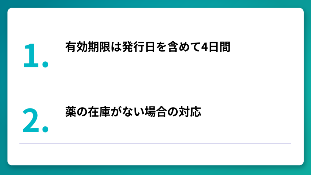 処方箋の有効期限と注意点