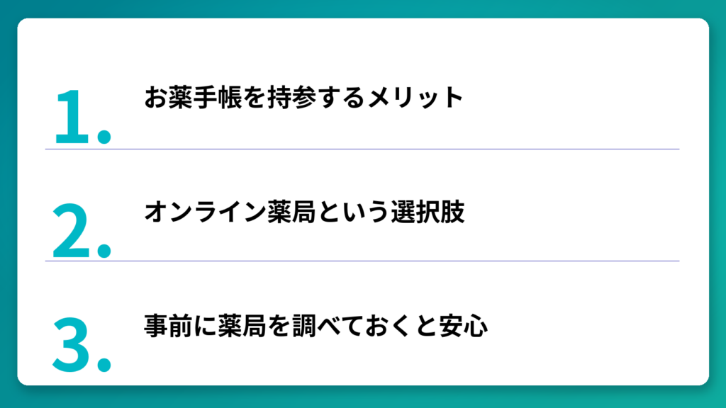 県外の薬局を上手に活用する方法