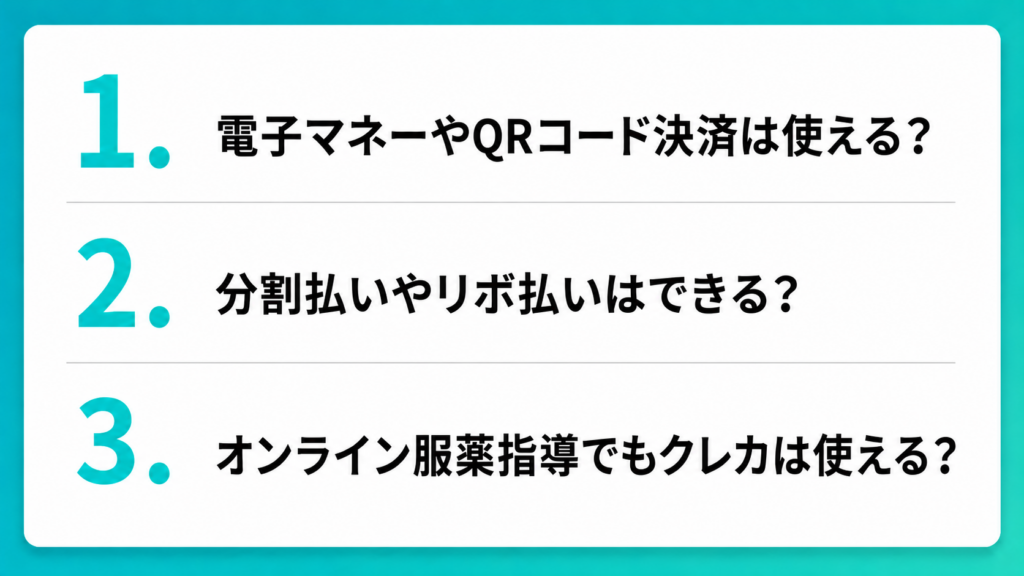薬代をクレカで支払うときのよくある質問