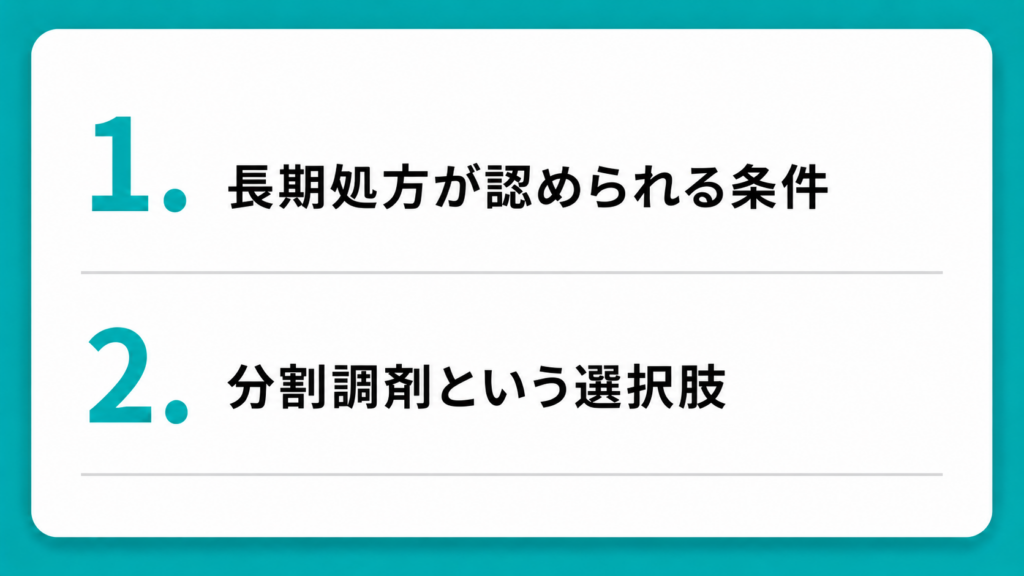 長期処方を受けるときの注意点