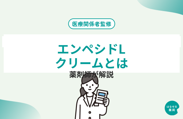 エンペシドLクリーム｜腟カンジダ再発治療薬の効果と使い方