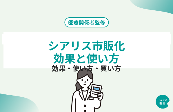 シアリス(タダラフィル)が市販薬に｜効果・使い方・副作用・買い方